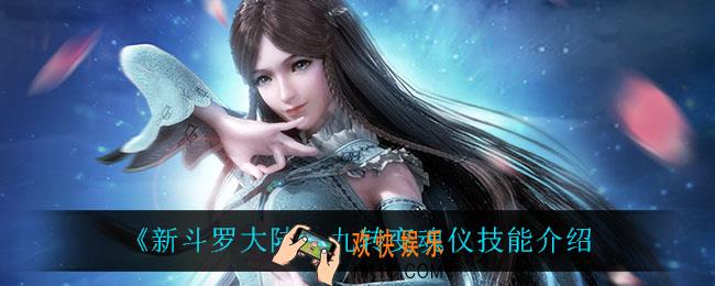 新斗罗大陆九转变魂仪怎么样_九转变魂仪技能介绍
