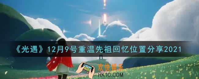 光遇12月9日重温先祖回忆的位置_光遇12月9号重温先祖回忆位置分享