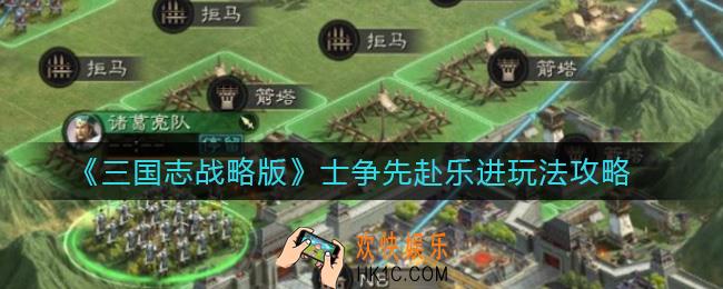 三国志战略版士争先赴乐进怎么玩_士争先赴乐进玩法攻略