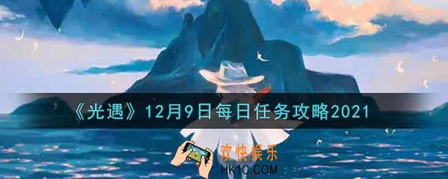 光遇12.9每日任务怎么做2021_12月9日每日任务攻略