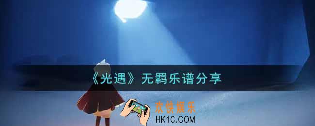 光遇无羁怎么弹_无羁乐谱分享