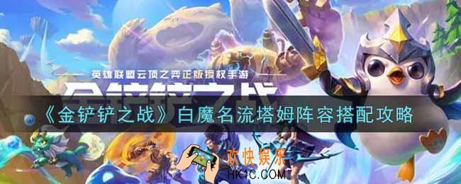 金铲铲之战白魔名流塔姆阵容怎么搭配_白魔名流塔姆阵容搭配攻略