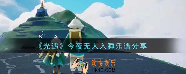 光遇今夜无人入睡怎么弹_今夜无人入睡乐谱分享