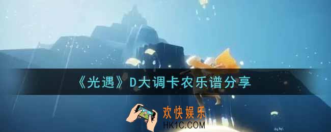 光遇D大调卡农怎么弹_D大调卡农乐谱分享