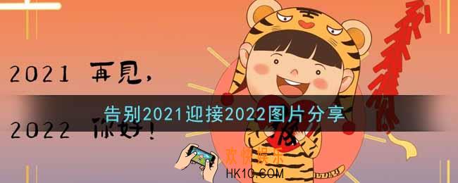 告别2021迎接2022图片分享_告别2021迎接2022图片大全