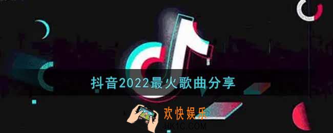 抖音2022最火歌曲有哪些_抖音2022最火歌曲分享