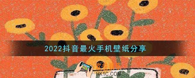 抖音2022最火壁纸大全_最火的锁屏壁纸高清图片无水印