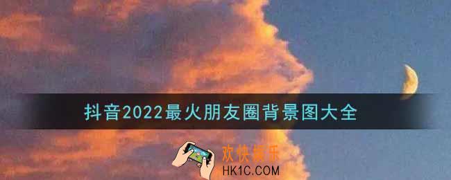 抖音2022最火朋友圈背景图分享_抖音2022最火朋友圈背景图大全