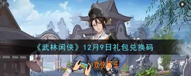 武林闲侠12月9日礼包兑换码是什么2021_12月9日礼包兑换码领取