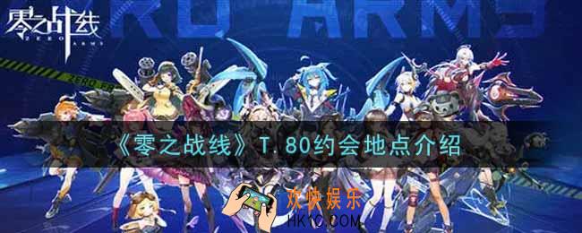 零之战线T.80约会地点在哪里_T.80约会地点介绍