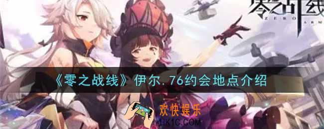 零之战线伊尔.76约会地点在哪里_伊尔.76约会地点介绍