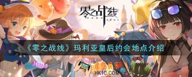 零之战线玛利亚皇后约会地点在哪里_玛利亚皇后约会地点介绍