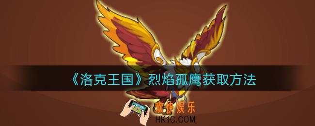 洛克王国烈焰孤鹰怎么获得_烈焰孤鹰获取方法