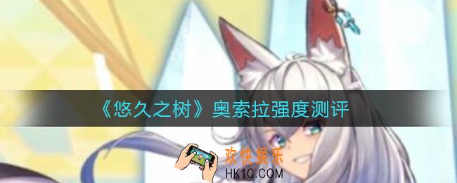 悠久之树奥索拉要抽吗_奥索拉强度测评