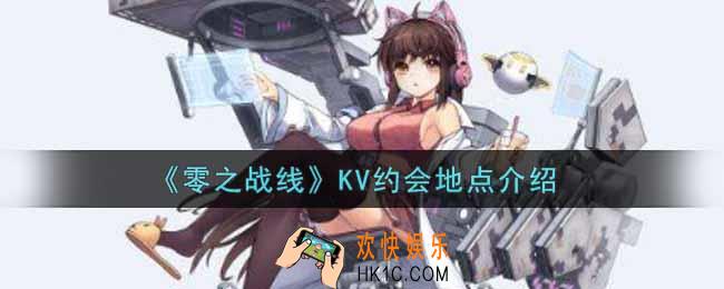 零之战线KV约会地点在哪里_KV约会地点介绍