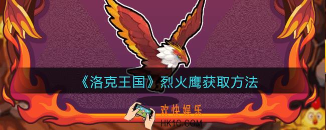 洛克王国烈火鹰怎么获得_烈火鹰获取方法