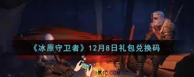 冰原守卫者12月8日礼包兑换码是什么2021_12月8日礼包兑换码领取