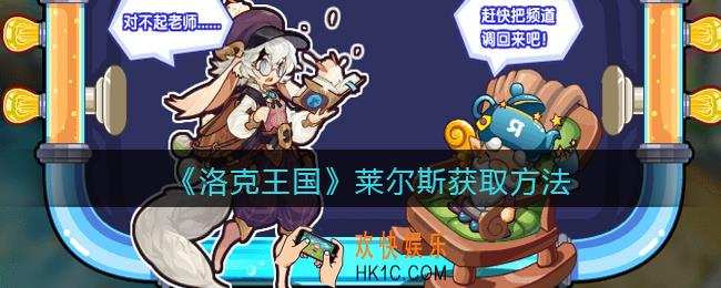 洛克王国莱尔斯怎么获得_莱尔斯获取方法