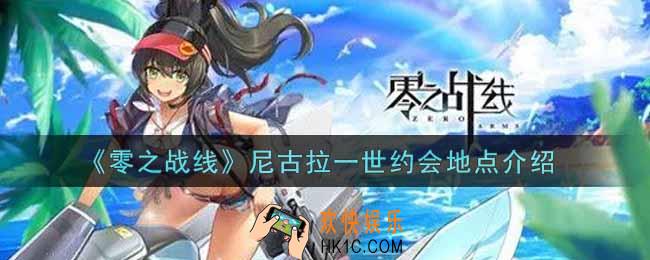 零之战线尼古拉一世约会地点在哪里_尼古拉一世约会地点介绍