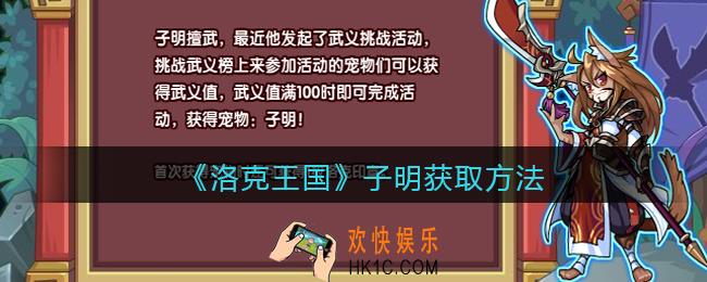 洛克王国子明怎么获得/样_吕蒙子明获取方法