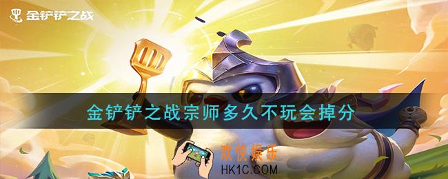 金铲铲之战宗师多久不打会掉分_宗师多久不玩会掉分