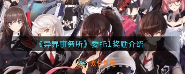 异界事务所委托1奖励有哪些_委托1奖励介绍