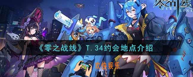 零之战线T.34约会地点在哪里_T.34约会地点介绍