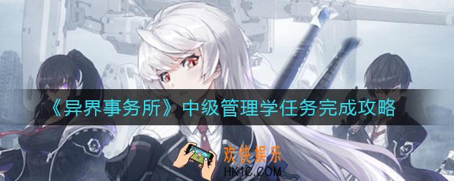 异界事务所中级管理学任务怎么做_中级管理学任务完成攻略