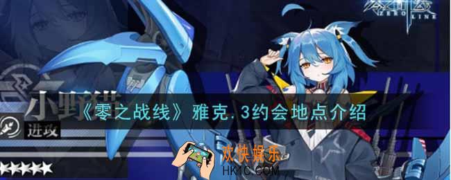 零之战线雅克.3约会地点在哪里_雅克.3约会地点介绍