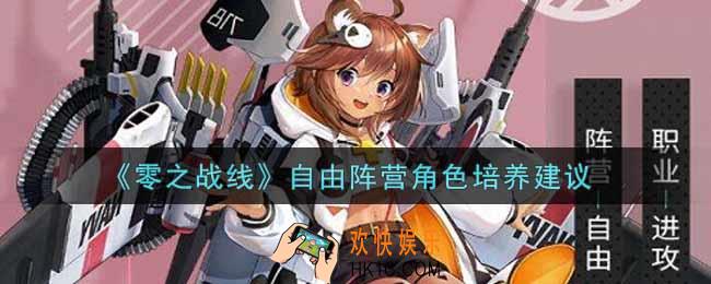零之战线自由阵营角色哪个好_自由阵营角色培养建议