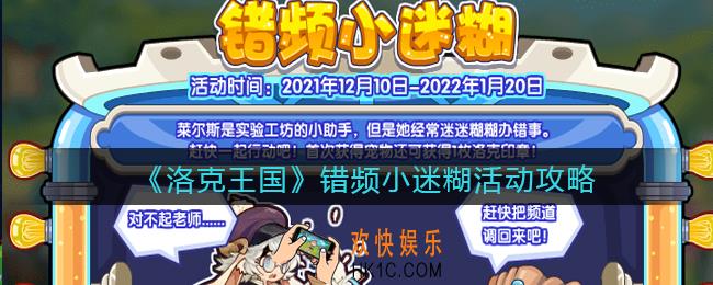 洛克王国错频小迷糊活动怎么玩_错频小迷糊活动攻略