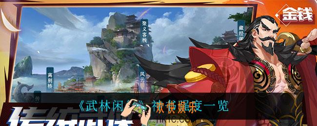 武林闲侠神书怎么样_神书强度一览