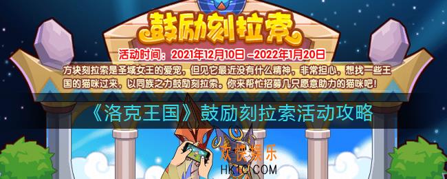 洛克王国鼓励刻拉索活动怎么玩_鼓励刻拉索活动攻略