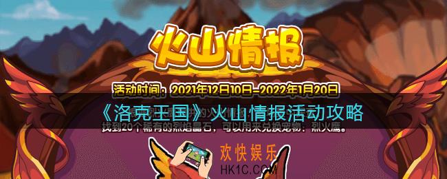 洛克王国火山情报活动怎么玩_火山情报活动攻略