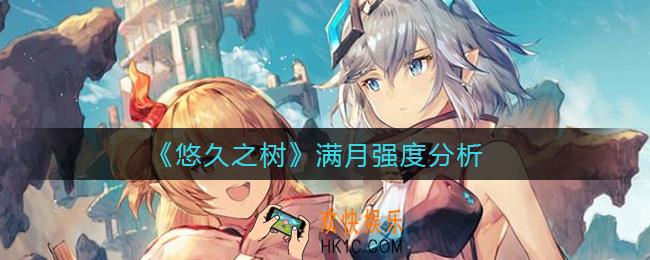 悠久之树满月怎么样_满月强度分析