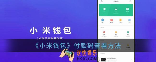 小米钱包怎么出示付款码_小米钱包付款码在哪