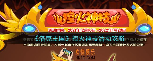 洛克王国控火神技活动怎么玩_控火神技活动攻略
