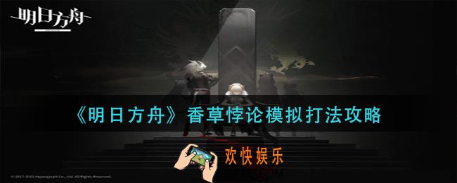 明日方舟香草悖论模拟怎么打_香草悖论模拟打法攻略