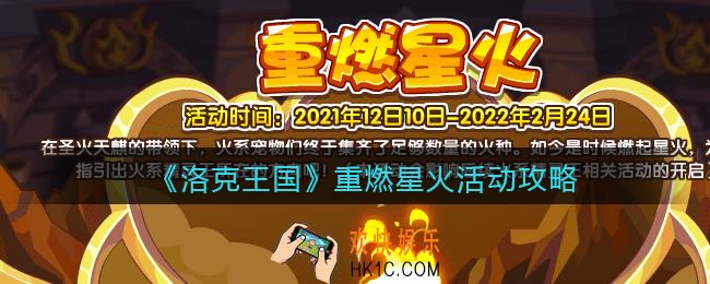 洛克王国重燃星火活动怎么玩_重燃星火活动攻略