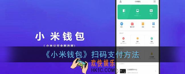 小米钱包怎么扫码_扫码支付方法