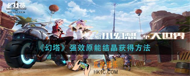 幻塔强效原能结晶怎么获得_强效原能结晶获得方法