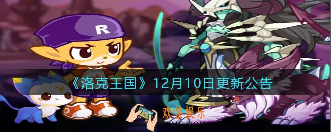 洛克王国12月10日更新内容是什么_12月10日更新公告