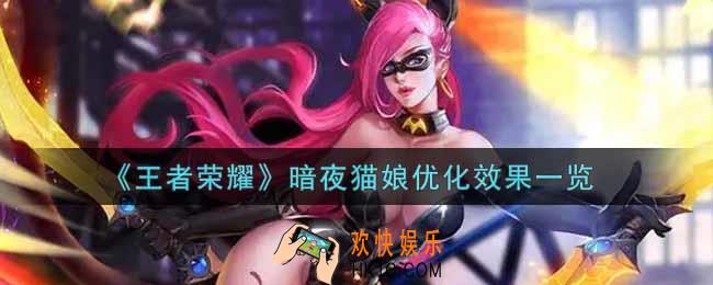 王者荣耀暗夜猫娘优化效果怎么样_暗夜猫娘优化效果一览