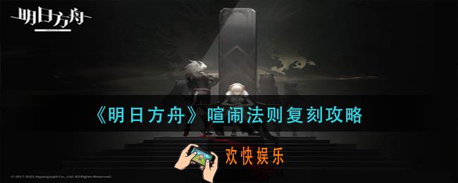 明日方舟喧闹法则复刻怎么玩_喧闹法则复刻攻略