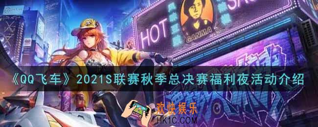 QQ飞车手游2021S联赛秋季总决赛福利夜活动内容奖励详解_2021S联赛秋季总决赛福利夜活动介绍