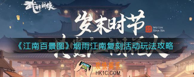 武林闲侠岁末时节活动怎么玩_岁末时节活动玩法攻略