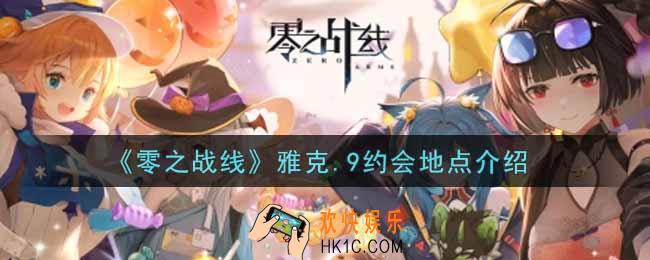 零之战线雅克.9约会地点在哪里_雅克.9约会地点介绍