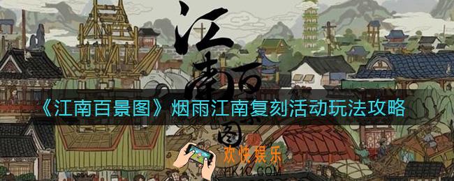 江南百景图烟雨江南复刻活动怎么玩_烟雨江南复刻活动玩法攻略