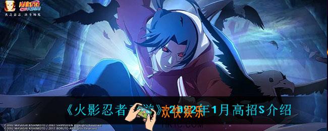 火影忍者手游1月高招s是谁_2022年1月高招S介绍