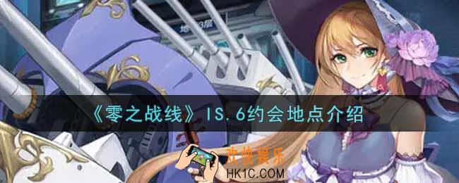 零之战线IS.6约会地点在哪里_IS.6约会地点介绍